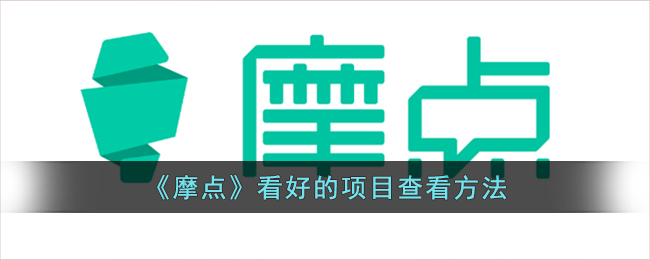 摩点看好的项目查看方法