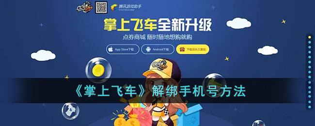 掌上飞车解绑手机号方法