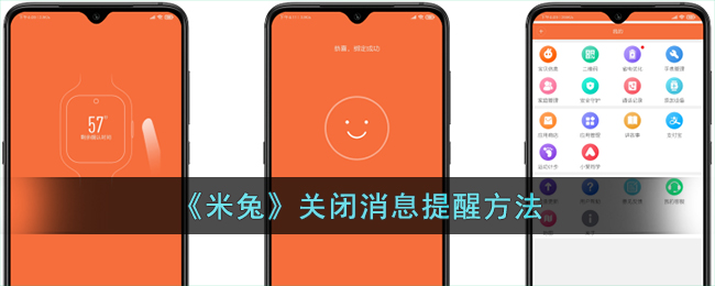 《米兔》关闭消息提醒方法_米兔怎么关闭消息提醒