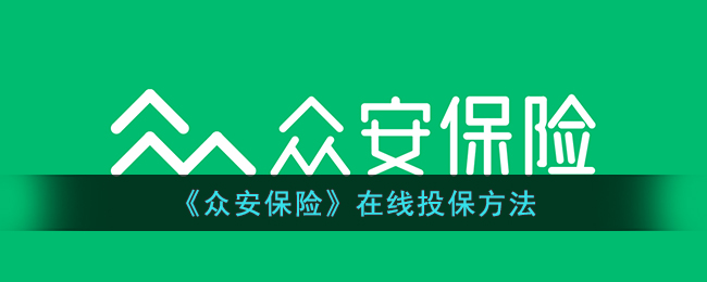 《众安保险》在线投保方法_众安保险app怎么投保