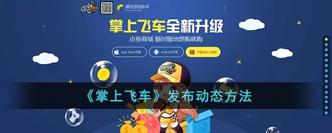 掌上飞车发布动态方法