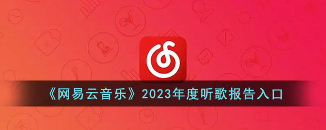 《网易云音乐》2023年度听歌报告入口_网易云2023年度报告在哪里看