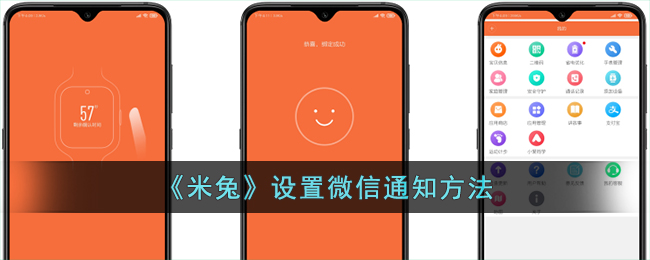 《米兔》设置微信通知方法_米兔怎么设置微信通知