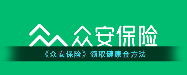 《众安保险》领取健康金方法_众安保险怎么领健康金