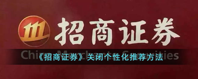 招商证券关闭个性化推荐方法