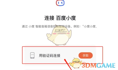 涂鸦智能连接小度方法