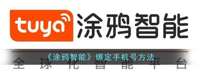 涂鸦智能绑定手机号方法