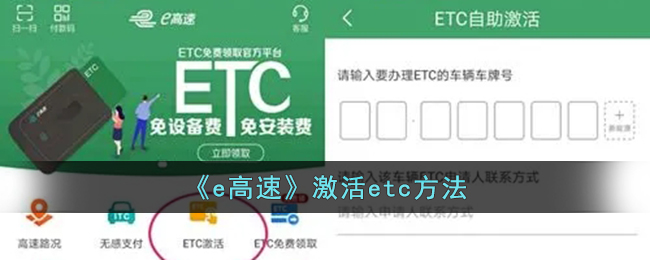 e高速激活etc方法