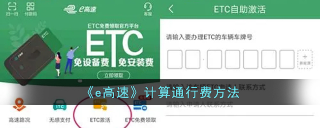 《e高速》计算通行费方法_e高速怎么算通行费
