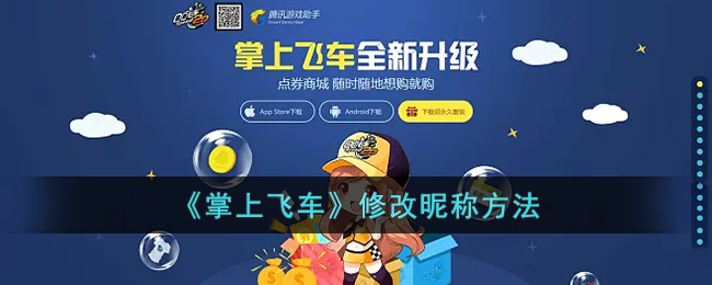 掌上飞车修改昵称方法