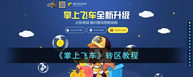 掌上飞车转区教程