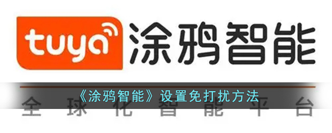 涂鸦智能设置免打扰方法