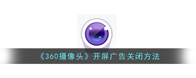 360摄像头开屏广告关闭方法