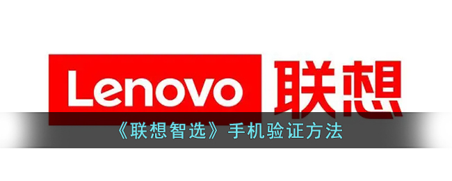 联想智选手机验证方法