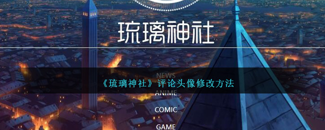 琉璃神社评论头像修改方法