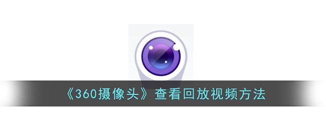360摄像头查看回放视频方法