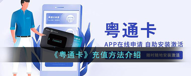 粤通卡充值方法介绍