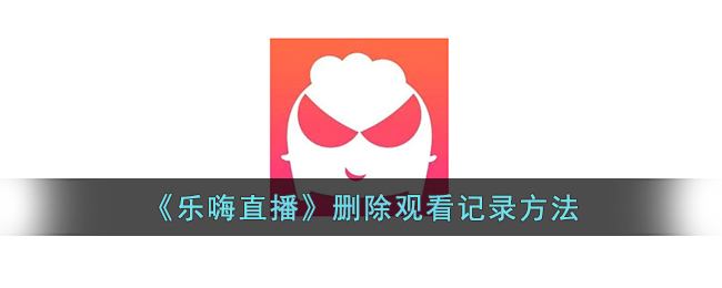 乐嗨直播删除观看记录方法