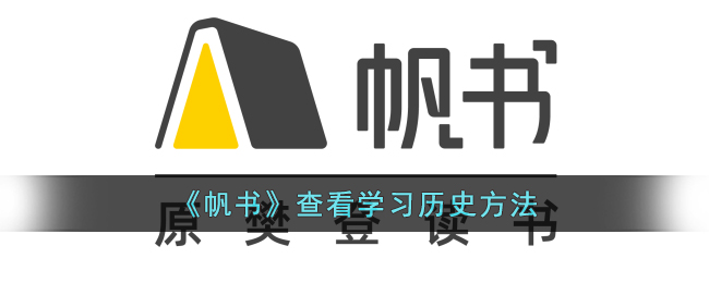 帆书查看学习历史方法