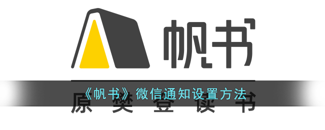 帆书微信通知设置方法