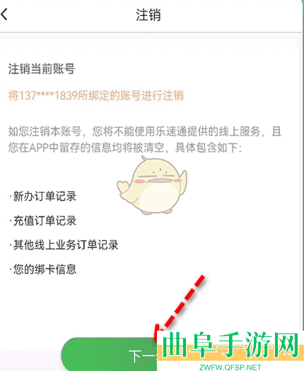乐速通注销账号方法