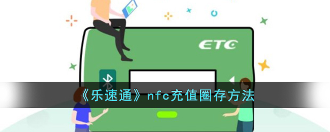 《乐速通》nfc充值圈存方法_乐速通怎么圈存