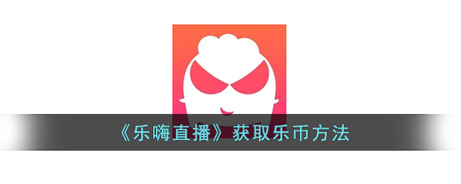 乐嗨直播获取乐币方法