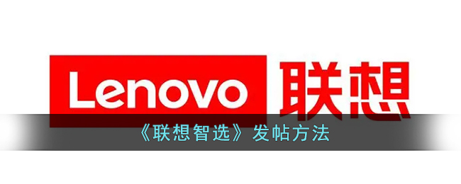 《联想智选》发帖方法_联想智选怎么发帖
