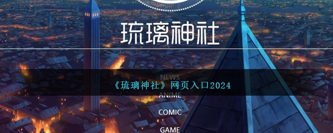 琉璃神社网页入口2024