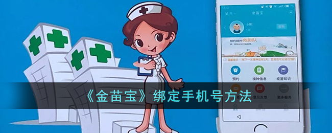 金苗宝绑定手机号方法
