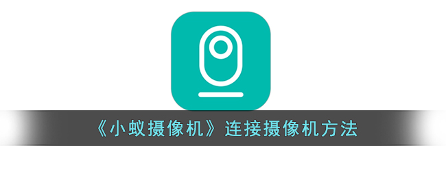 小蚁摄像机连接摄像机方法