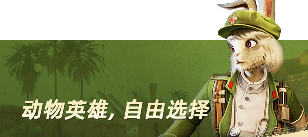 兽猎突袭游戏特色内容介绍