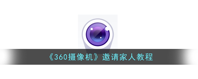 360摄像机邀请家人教程