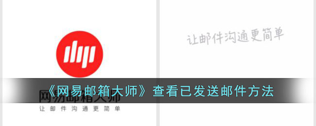 网易邮箱大师查看已发送邮件方法
