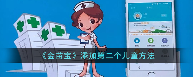 《金苗宝》添加第二个儿童方法_金苗宝怎么绑定两个儿童信息
