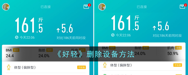 《好轻》删除设备方法_好轻app怎么解绑设备