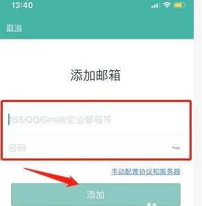 网易邮箱大师添加邮箱账号方法