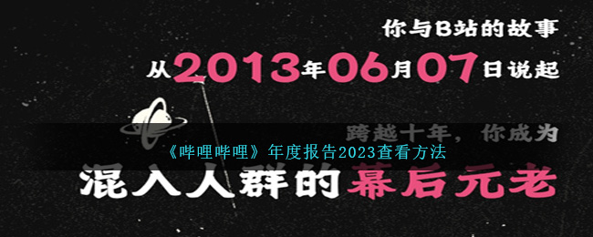 哔哩哔哩年度报告2023查看方法