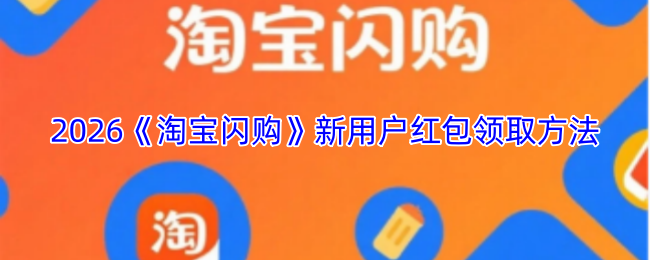 2026淘宝闪购新用户红包领取方法