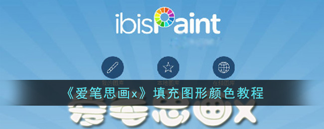 爱笔思画x填充图形颜色教程
