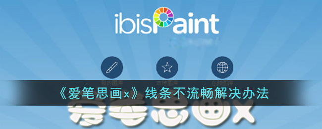 爱笔思画x线条不流畅解决办法