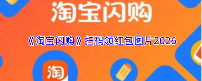 淘宝闪购扫码领红包图片2026
