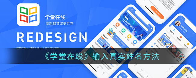 《学堂在线》输入真实姓名方法_学堂在线怎么输入真实姓名