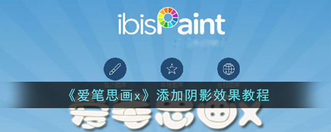 爱笔思画x添加阴影效果教程