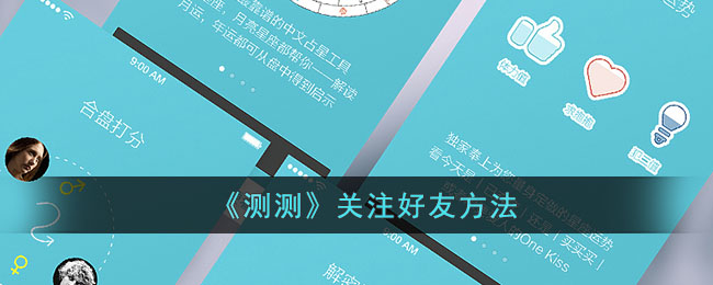 《测测》关注好友方法_测测怎么关注好友