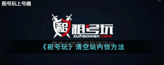 《租号玩》清空站内信方法_租号玩怎么删除站内信