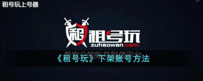 租号玩下架自己的账号方法