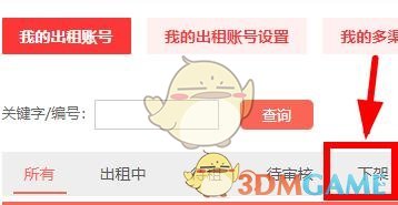 租号玩下架自己的账号方法