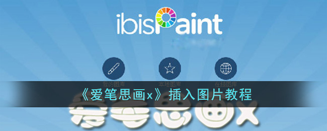 爱笔思画x插入图片教程