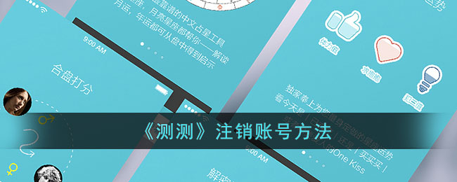 测测注销账号方法